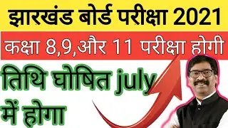 Jharkhand board 8,9,and 11 exam date 2021| jac exam date 2021| jac class 11th exam date 2021
