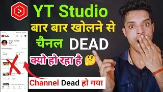 Yt studio बार बार खोलने से क्या चैनल Dead होता है क्या | yt Studio बार बार मत खोलो चैनल Dead होगा |