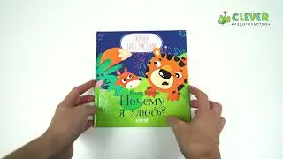 Сказки про эмоции. Почему я злюсь?
