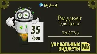 Виджет - эффекты для фона [Adobe Muse]. Часть 3