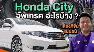 ชุดแนะนำราคาดี ใน Honda City ราคาน่ารัก รับรองเสียงดีขึ้นแน่นอน!!