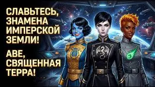 Славьтесь, знамена имперской Земли - Аве, священная Терра!