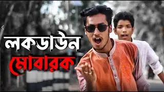 লকডাউন মোবারক | LockDown Mubarak | EiD Song 2021 |Bangla Parody Song ft LockDown/Corona |A.R. Prince