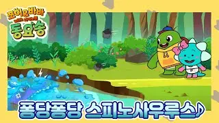 '퐁당퐁당 스피노사우루스' 쪼이&바바 동요송 (with 다이노맨) [플레이런TV x 스튜디오 버튼]