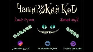 Кавер-группа ЧешиRSkий КоD | Волгоград | Live Promo