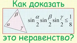 Как доказать, что sin(α/2)sin(β/2)sin(γ/2)≤1/8, где α, β, γ — углы треугольника?