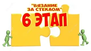 Вязание за стеклом. Этап 6. ЗАДАНИЕ