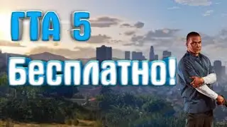 КАК ПОЛУЧИТЬ ГТА 5 БЕСПЛАТНО?