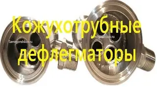 Кожухотрубные дефлегматоры СС-3. От Сан Саныча.