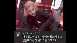 조회수 천만 임박🌟 레전드 현진 싸이코 직캠 댓글모음