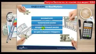обучение форекс скачать? - реально заработать на форексе