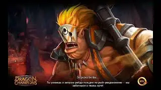Dragon Champions. Новый аккаунт (Ираю орками и гномами) 2 часть .