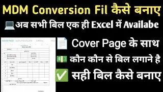 MDM कन्वर्जन फाइल का संधारण कैसे करें।। कौन कौन से बिल लगाने है।।Cover Page कैसा लगाए।। MDM BILL