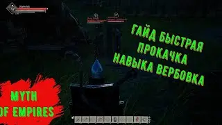 Гайд Быстрая прокачка вербовки Myth of Empires