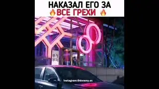 Наказал его за все грехи