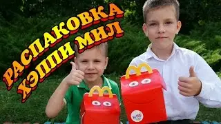 Распаковка Хэппи Мил
