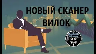 ALEX КАППЕР I BILLIONAIRE новый сканер вилок! Убийца Forks
