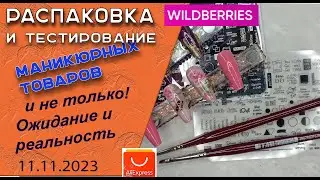 Review of my purchases for manicure and more. Expectation and reality / 11.11.2023