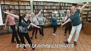 Танцевальный клуб Задоринка при библиотеке № 8 г. Жуковского (Жуковский ДК)