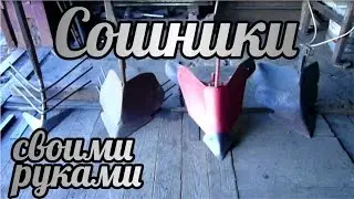 Сошники для окучников своими руками