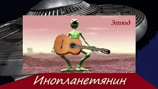 ИНОПЛАНЕТЯНИН - музыкальная картинка-этюд на гитаре.