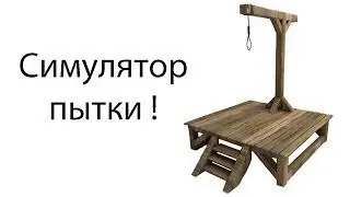 Симулятор пытки!