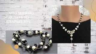 До и после. Переделка из жемчуга