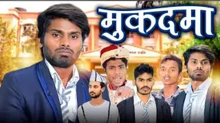 Mukadma | मुकदमा | Rajkumar