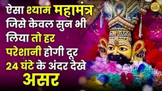 24 घंटो के अंदर बड़ी से बड़ी परेशानी ख़त्म हो जाएगी सुनते ही ये शक्तिशाली खाटू श्याम महामंत्र