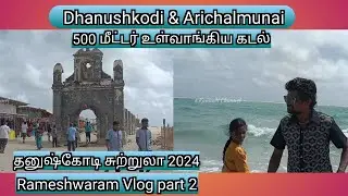 தனுஷ்கோடி சுற்றுலா - #Dhanushkodi #Arichalmunai Tourist Place 4k - Latest Rameshwaram Vlog part - 2
