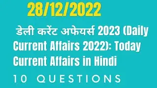 डेली करेंट अफेयर्स 2023 (Daily Current Affairs 2022): Today Current Affairs in Hindi 28/12/2022