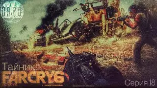 Тайник. far cry 6 (ps5 версия). Прохождение. #18