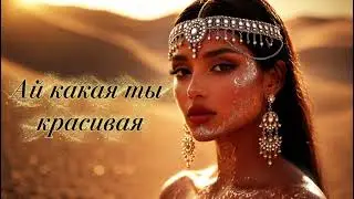 🔥 АЙ КАКАЯ ТЫ КРАСИВАЯ ❤️‍🔥 | Песня, Которую Ищут Все