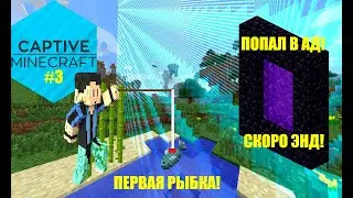 ПОСТРОИЛ ПОРТАЛ В АД/ПОЙМАЛ ПЕРВУЮ РЫБКУ В CAPTIVE MINECRAFT ВЫЖИВАНИЕ НА ОДНОМ БЛОКЕ С АЧИВКАМИ!