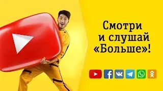 Больше!!! YouTube, Instagram, WhatsApp, Facebook, VK, Telegram неограниченно!