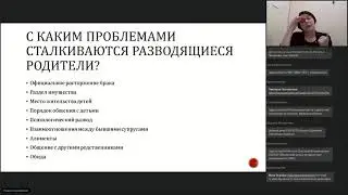 Вебинар: Специфика работы в ситуации спора между разводящимися родителями. 28.05.21