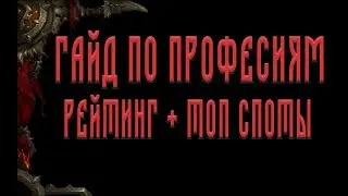 ГАЙД ПО ПРОФЕССИЯМ (РЕЙТИНГ ТОП ПРОФ + СПОТЫ ДЛЯ ФАРМА)