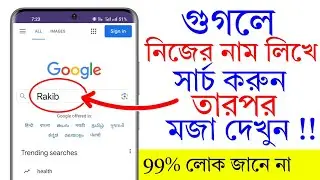 গুগলে নিজের নাম লিখে সার্চ করুন তারপর মজা দেখুন | Search Your Name On Google | Amazing Tricks