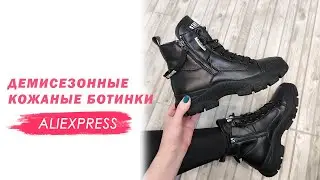 Демисезонные кожаные ботинки с AliExpress распаковка Irenka235