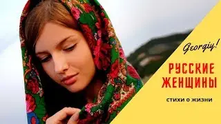 Русские женщины - Невероятно красивый стих | Georgiy