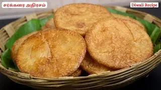 அதிரசம் பிரியாமல் வர இந்த சின்ன சின்ன டிப்ஸ் தெரிஞ்சாலே போதும் | Adhirasam Recipe | Diwali Sweet