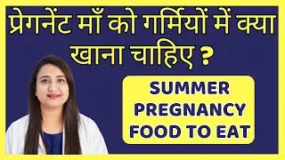 प्रेगनेंट माँ को गर्मियों में क्या खाना चाहिए ? SUMMER PREGNANCY FOOD TO EAT