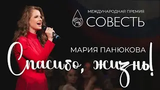 Мария Панюкова - Спасибо, жизнь! (к/ф 