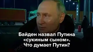 Байден назвал Путина «сукиным сыном». Что думает Путин?