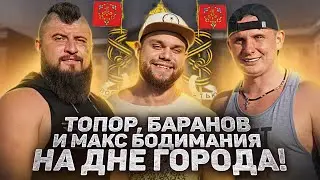 Смоленск отметил День города | Макс ТОПОР и МАКС из Body Mania |