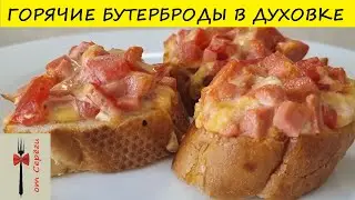 Горячие бутерброды в духовке