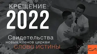 Крещение 2022.  Свидетельства новых членов церкви 