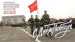 День Победы 2023 // Дайджест праздничных мероприятий в Татарске