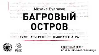 Михаил Булгаков «БАГРОВЫЙ ОСТРОВ» 17 января 2022 года.