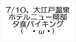 7/10、大江戸温泉 ホテルニュー岡部 夕食バイキング (´・ω・)
